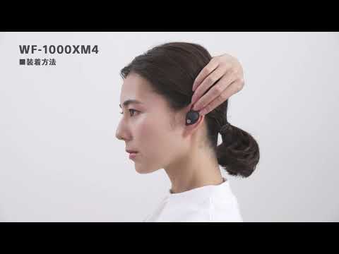 WF-1000XM4　How to put on the headset（ヘッドホンの装着方法）